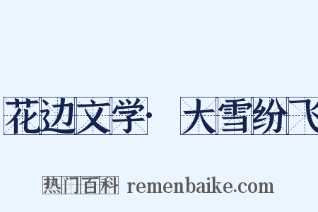 花边文学·大雪纷飞是什么意思的图片